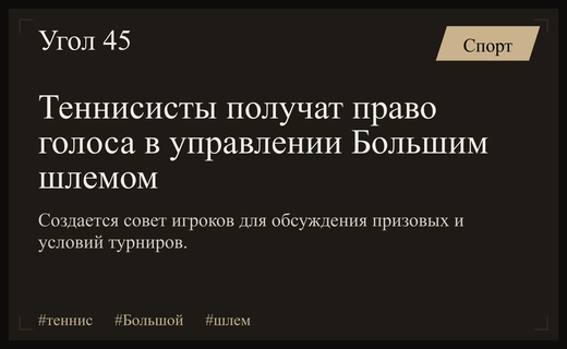 Революция в теннисе: Организаторы Большого шлема создают консультативный совет игроков
