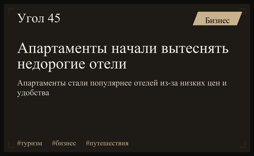 Революция в туризме: почему апартаменты вытесняют традиционные отели на рынке