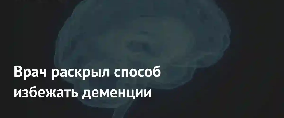 Невролог назвал ключевые факторы для профилактики деменции и сохранения здоровья мозга