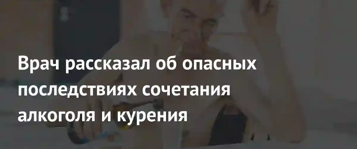 Невролог предупредил о критических рисках при совмещении алкоголя и курения