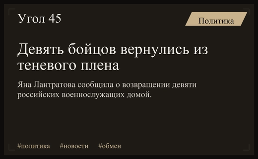 Девять российских военнослужащих возвращены из теневого плена на Украине