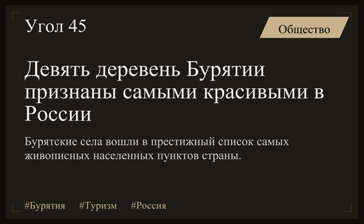Девять сельских поселений Бурятии вошли в список самых красивых деревень России