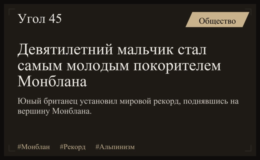 Девятилетний Лелио Массимо ди Роккасекка установил мировой рекорд на Монблане