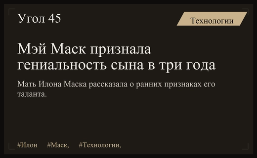 Мэй Маск рассказала о раннем проявлении гениальности своего сына Илона