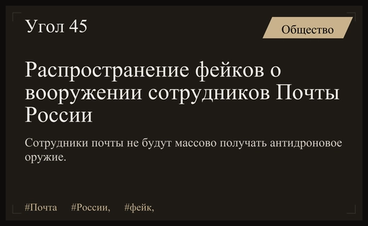 Фейк о массовой выдаче антидроновых ружей сотрудникам Почты России опровергнут