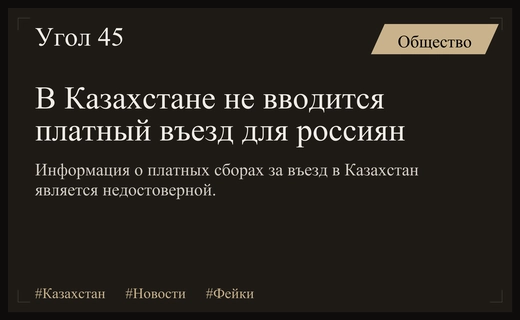 Фейки о платном въезде в Казахстан для россиян: проверка фактов