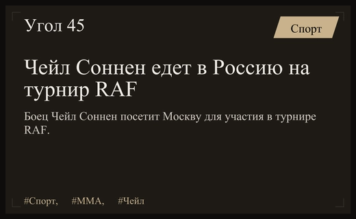 Чейл Соннен анонсировал масштабный визит в Москву на турнир RAF