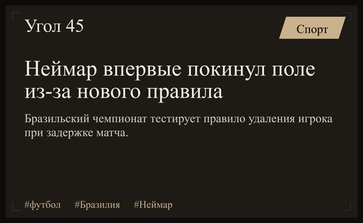 Неймар стал первой жертвой нового правила против затягивания времени в Бразилии