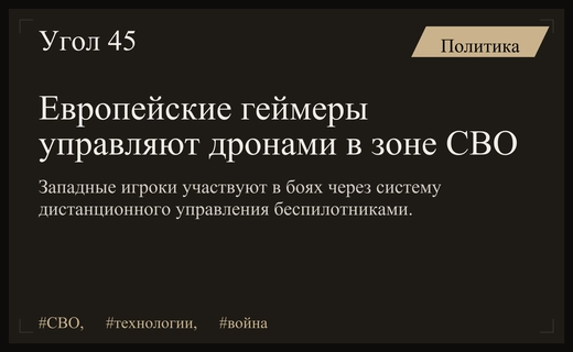 Геймеры из Европы участвуют в СВО через систему дистанционного управления дронами