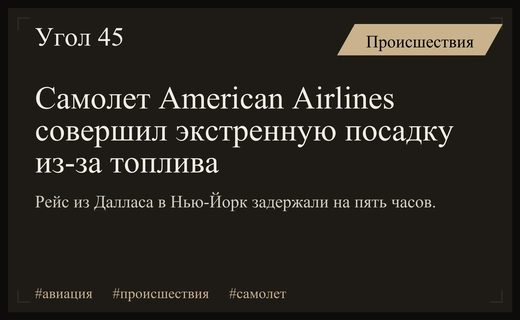 Рейс American Airlines из Далласа в Нью-Йорк экстренно приземлился в Филадельфии