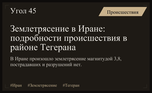Сейсмическая активность в Иране: землетрясение магнитудой 3,8 затронуло район Пардиса