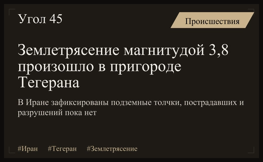 Сейсмическая активность в Иране: землетрясение в районе Пардиса всколыхнуло Тегеран