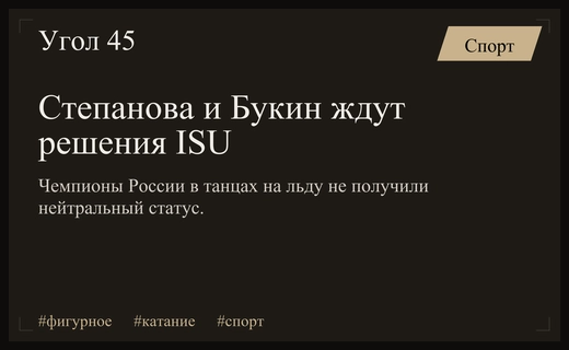 Действующие чемпионы России Степанова и Букин все еще ждут решения ISU