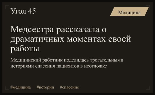 Между жизнью и смертью: медсестра из неотложной помощи поделилась личными историями