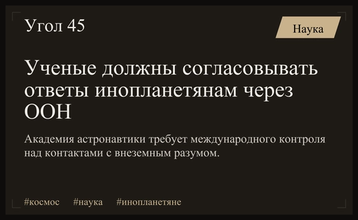 Международная академия астронавтики призывает согласовывать ответы инопланетянам через ООН