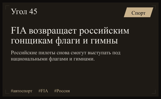 Международная автомобильная федерация FIA восстановила право использования национальных флагов и гимнов
