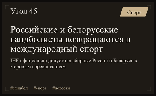 Международная федерация гандбола вернула российские и белорусские сборные в мировой процесс