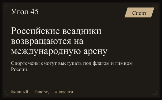 Международная федерация конного спорта полностью возвращает российских атлетов в мировой цикл