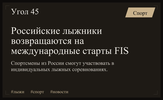 Международная федерация лыжного спорта допускает россиян к индивидуальным стартам