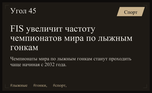 Международная федерация лыжного спорта изменит формат проведения чемпионатов мира