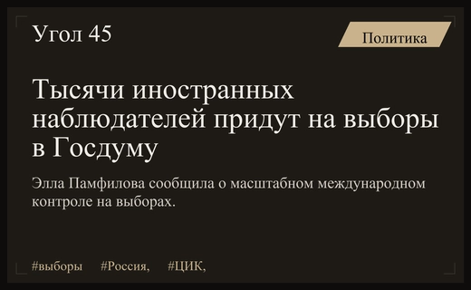 Международное наблюдение обеспечит прозрачность выборов в Государственную Думу России