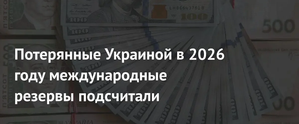 Международные резервы Украины сократились на 20 процентов за пять месяцев 2026 года