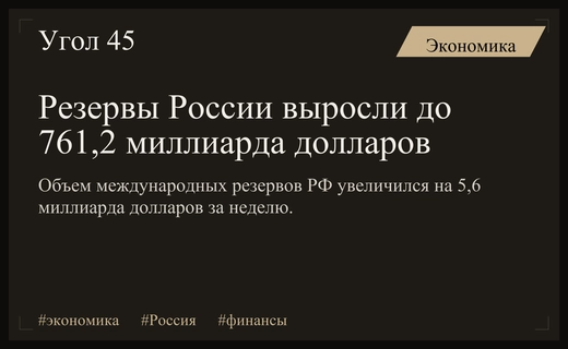 Международные резервы России демонстрируют рост и достигли отметки 761,2 миллиарда долларов