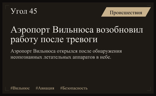 Международный аэропорт Вильнюса возобновил полеты после кратковременной воздушной тревоги