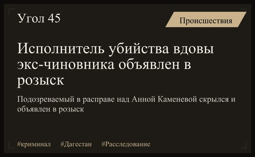 Международный розыск объявлен исполнителю жестокого убийства вдовы экс-чиновника из Дагестана