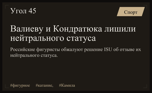 Международный союз конькобежцев лишил Камилу Валиеву и Марка Кондратюка нейтрального статуса