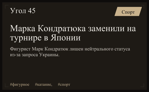 Международный союз конькобежцев лишил Марка Кондратюка нейтрального статуса перед турниром