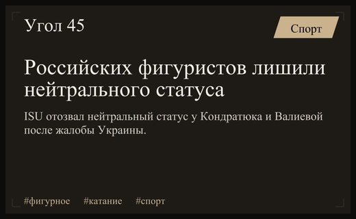 Международный союз конькобежцев лишил российских фигуристов нейтрального статуса после жалобы Украины