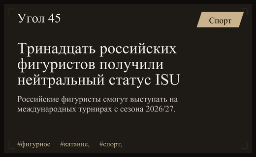 Международный союз конькобежцев одобрил нейтральный статус для тринадцати российских фигуристов