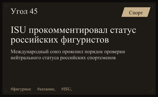 Международный союз конькобежцев прояснил вопрос нейтрального статуса российских фигуристов