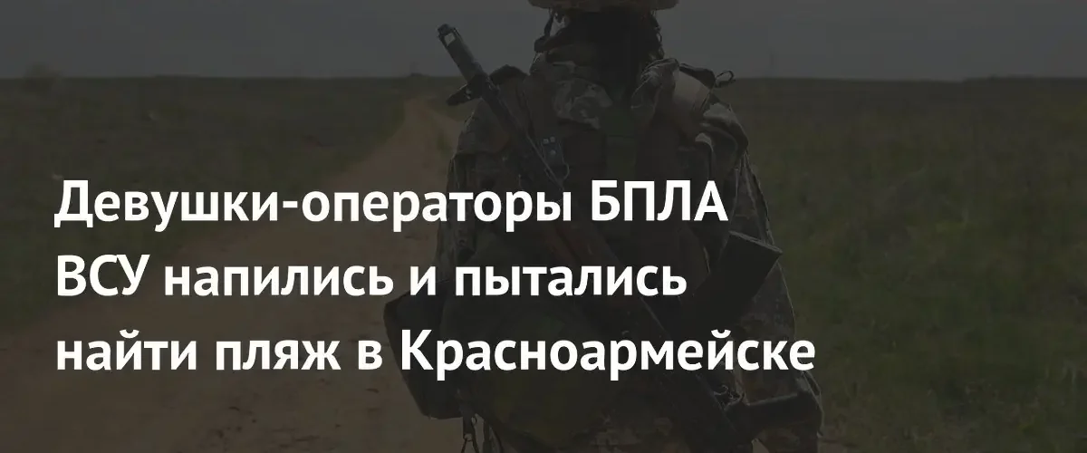 Беженка сообщила о неадекватном поведении операторов БПЛА ВСУ в Красноармейске