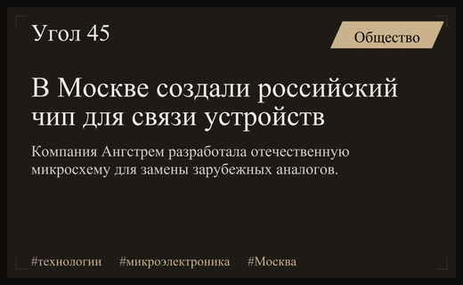 Резидент Технополиса Москва разработал отечественный чип для промышленной автоматизации