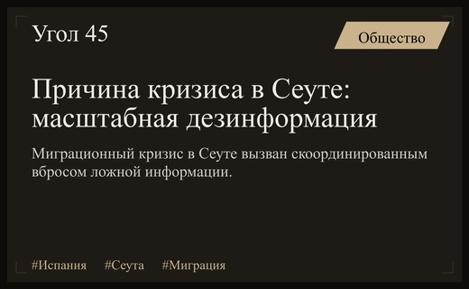 Дезинформация стала катализатором масштабного миграционного кризиса в испанской Сеуте