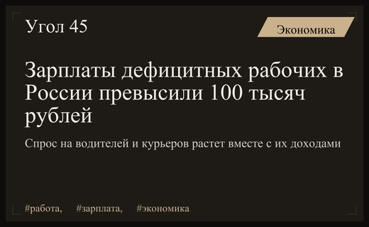 Резкий рост зарплат и дефицит кадров на рынке линейных рабочих в России