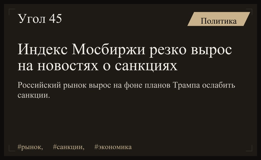 Резкий скачок индекса Мосбиржи на фоне новостей о смягчении санкций