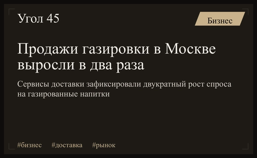Резкий скачок спроса на газированные напитки в московских сервисах доставки