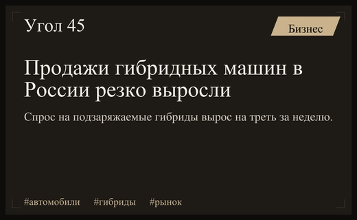 Резкий скачок спроса на гибридные автомобили на российском авторынке