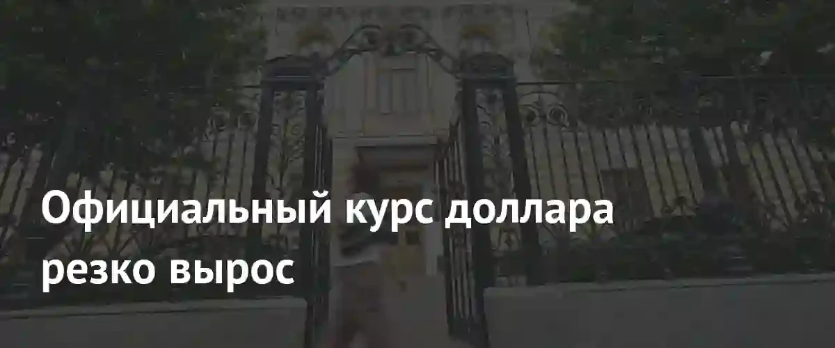 Резкий скачок валютных курсов: Центробанк обновил котировки доллара, евро и юаня