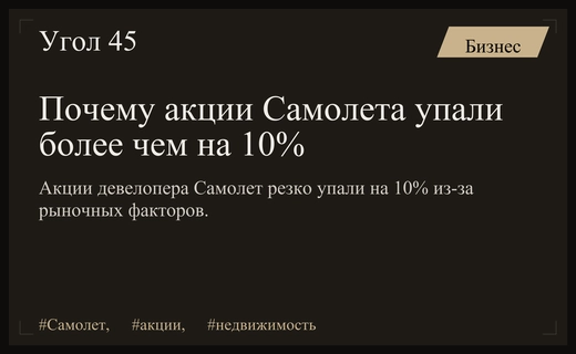 Резкое падение акций девелопера Самолет: анализ причин и экспертные прогнозы