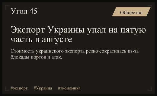 Резкое падение украинского экспорта из-за разрушения портовой инфраструктуры и блокады