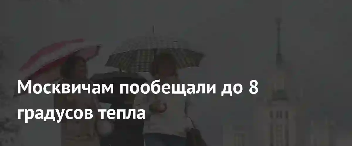 Резкое похолодание и затяжные дожди ожидают жителей Москвы и Подмосковья