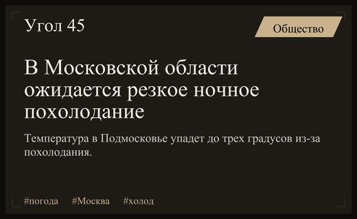 Резкое похолодание в Московской области: ночные температуры упадут до трех градусов