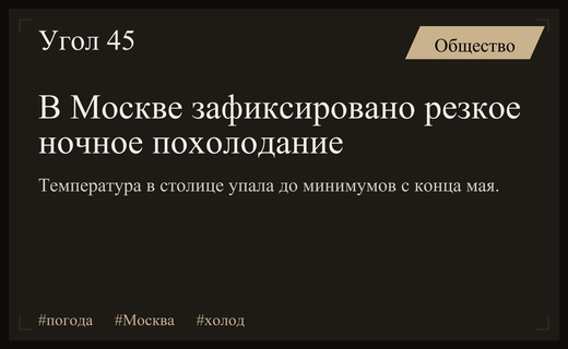 Резкое похолодание в Москве: ночные температуры упали до минимумов с мая