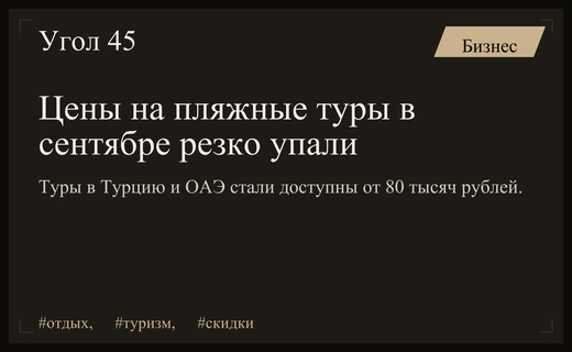 Сезон скидок на пляжный отдых: туры в Турцию и ОАЭ резко подешевели