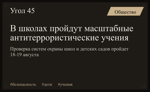 Безопасность детей под контролем: в школах пройдут масштабные антитеррористические учения