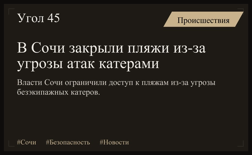 Безопасность на побережье Сочи: пляжи временно закрыты из-за угрозы атак катерами